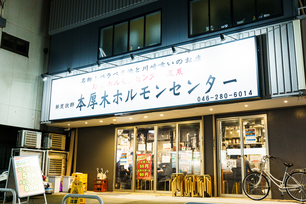 本厚木ホルモンセンター