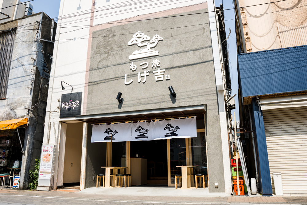 もつ焼きしげ吉　大和店